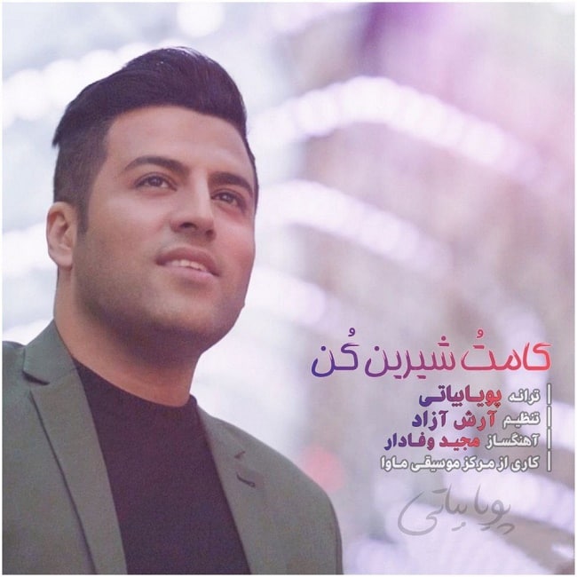 دانلود آهنگ کامتو شیرین کن دانلود آهنگ کامتو شیرین کن